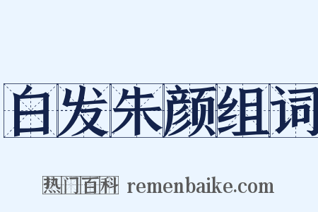 白发朱颜组词是什么意思的图片